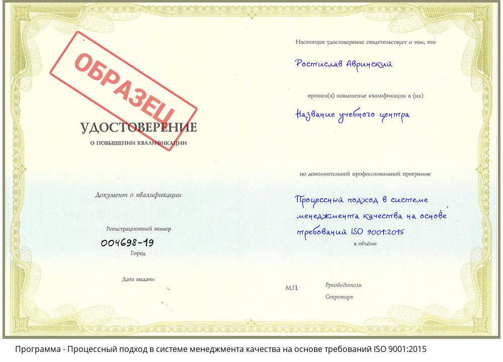 Процессный подход в системе менеджмента качества на основе требований ISO 9001:2015 Рубцовск