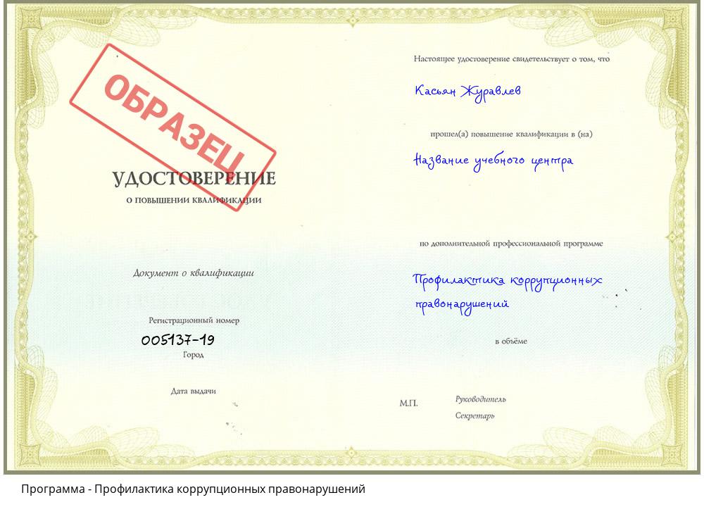 Профилактика коррупционных правонарушений Рубцовск