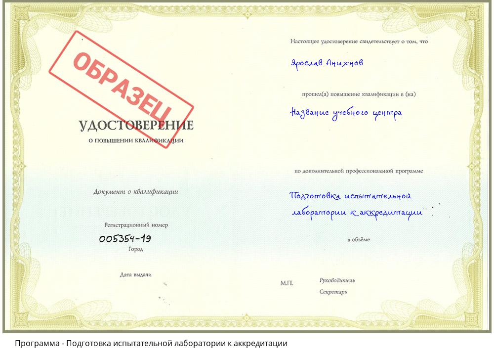 Подготовка испытательной лаборатории к аккредитации Рубцовск