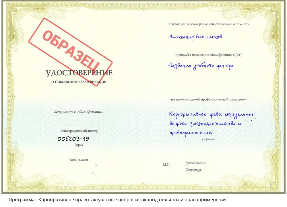 Корпоративное право: актуальные вопросы законодательства и правоприменения Рубцовск