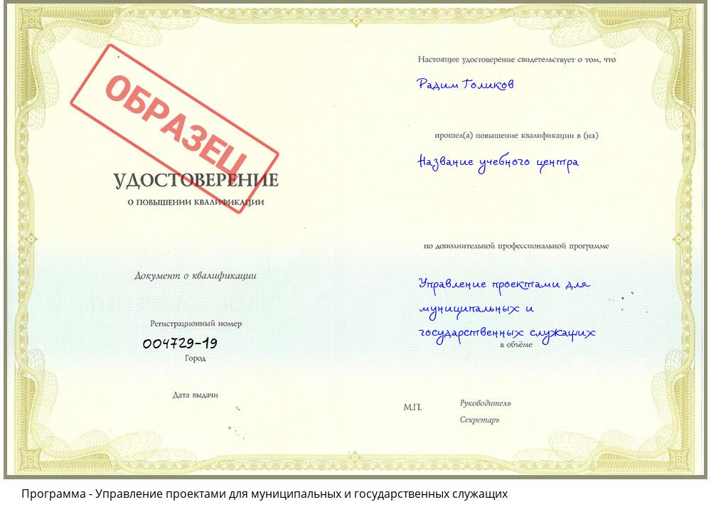 Управление проектами для муниципальных и государственных служащих Рубцовск