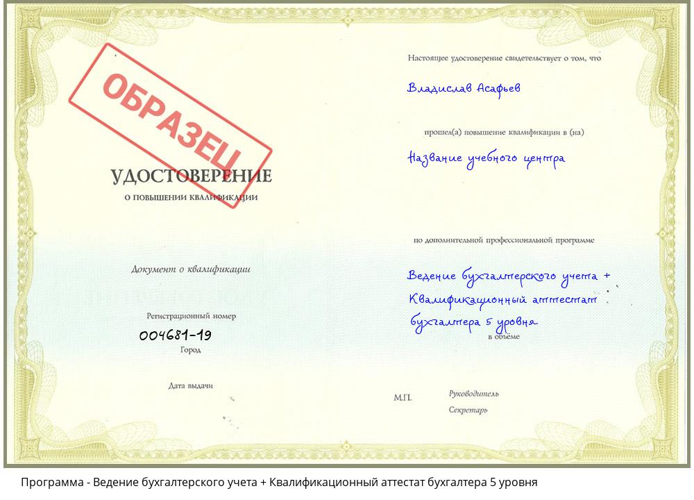Ведение бухгалтерского учета + Квалификационный аттестат бухгалтера 5 уровня Рубцовск