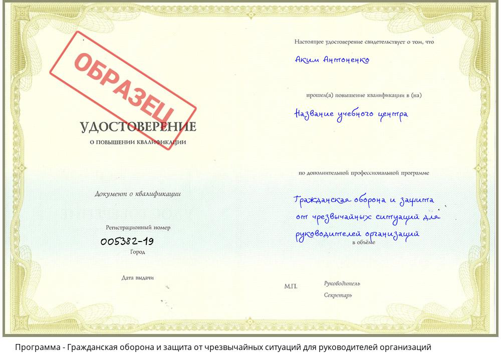 Гражданская оборона и защита от чрезвычайных ситуаций для руководителей организаций Рубцовск