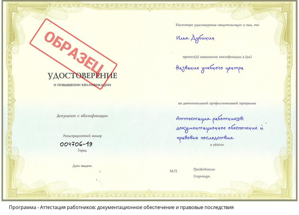 Аттестация работников: документационное обеспечение и правовые последствия Рубцовск