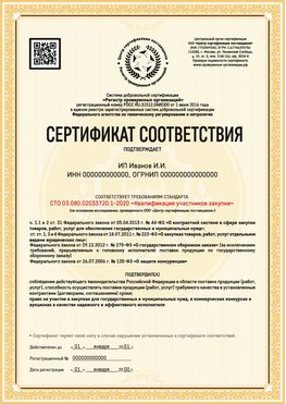 Образец сертификата для ИП Рубцовск Сертификат СТО 03.080.02033720.1-2020