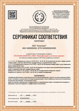 Образец сертификата для ООО Рубцовск Сертификат СТО 03.080.02033720.1-2020