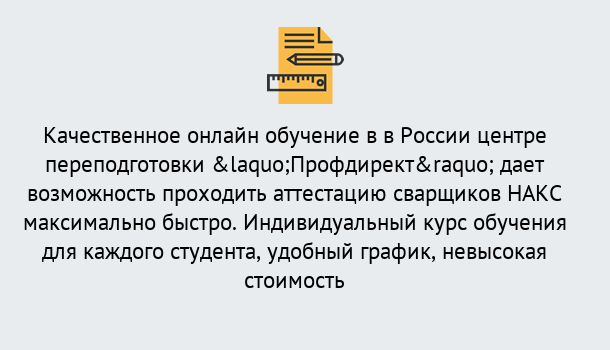 Почему нужно обратиться к нам? Рубцовск Удаленная переподготовка для аттестации сварщиков НАКС