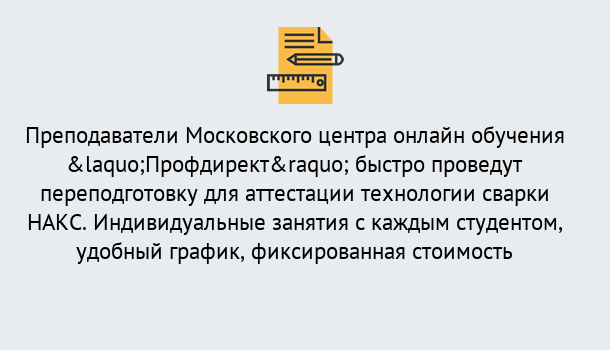 Почему нужно обратиться к нам? Рубцовск Удаленная переподготовка к аттестации технологии сварки НАКС