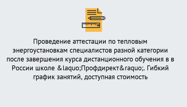 Почему нужно обратиться к нам? Рубцовск Аттестация по тепловым энергоустановкам специалистов разного уровня