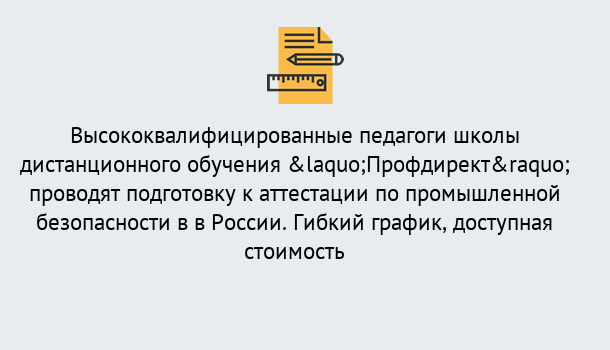 Почему нужно обратиться к нам? Рубцовск Подготовка к аттестации по промышленной безопасности в центре онлайн обучения «Профдирект»