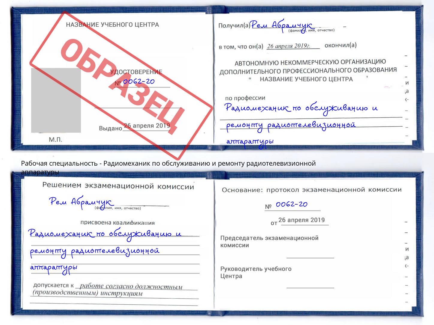 Радиомеханик по обслуживанию и ремонту радиотелевизионной аппаратуры Рубцовск