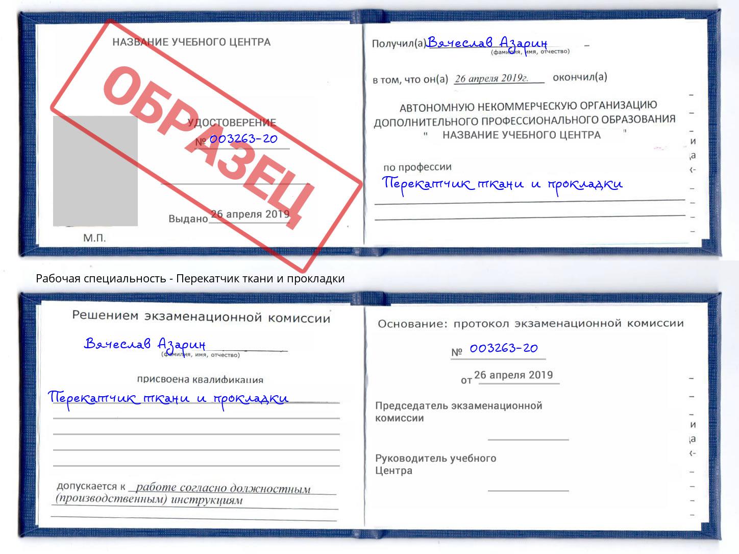 Перекатчик ткани и прокладки Рубцовск