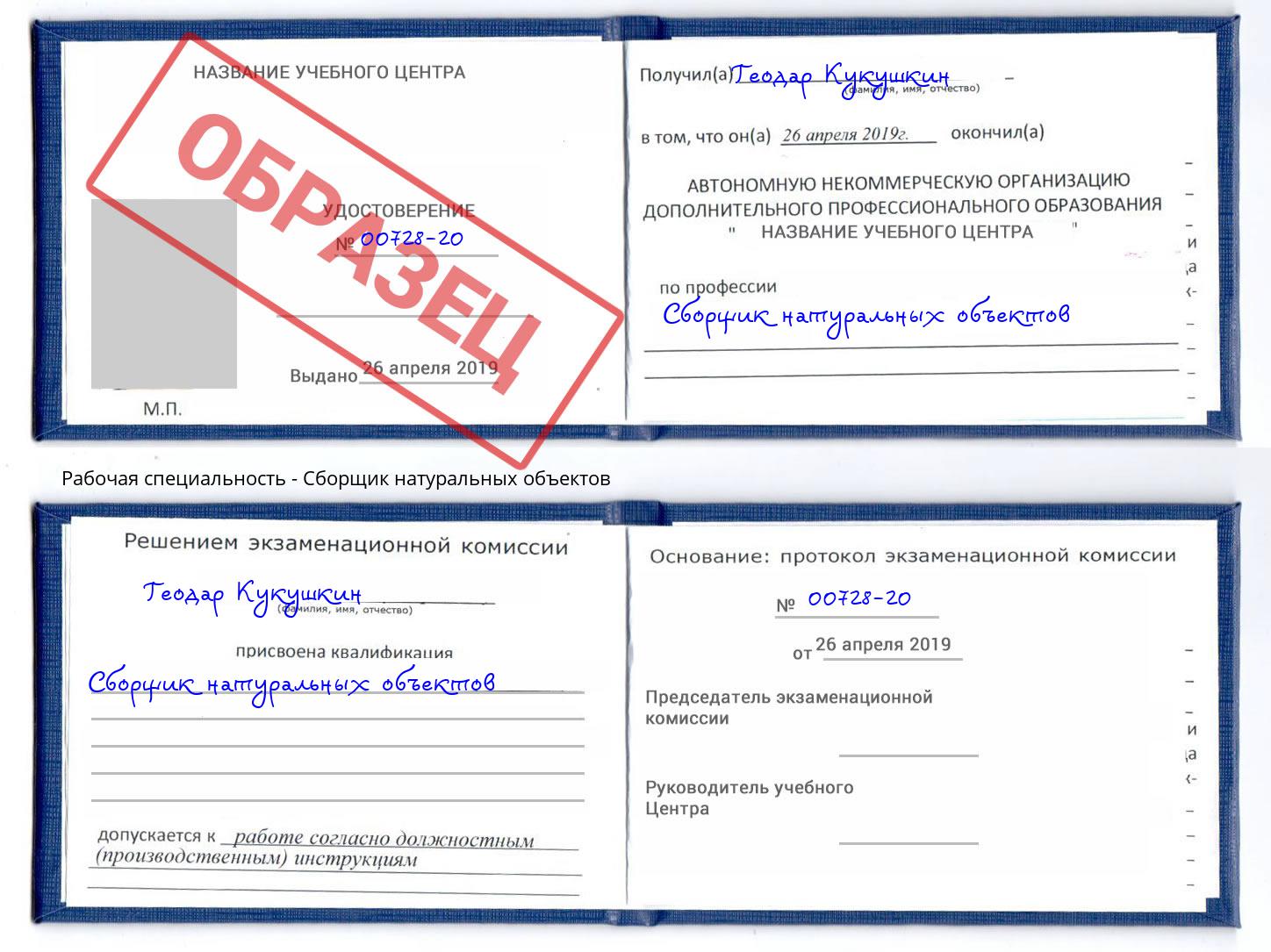 Сборщик натуральных объектов Рубцовск