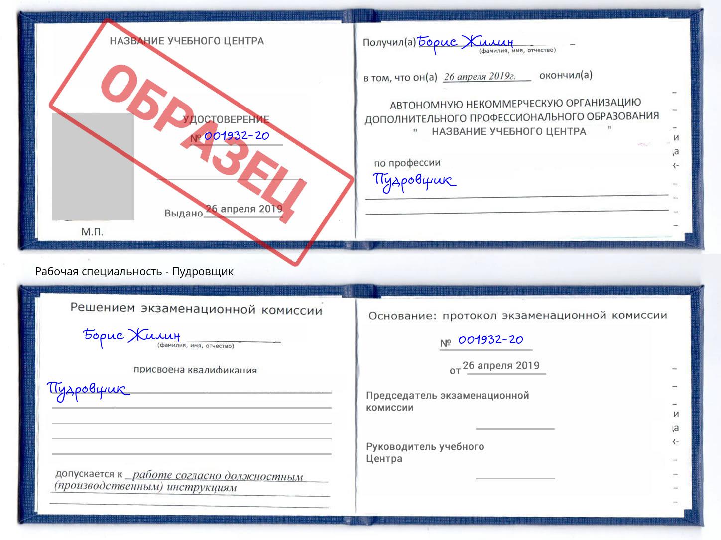 Пудровщик Рубцовск