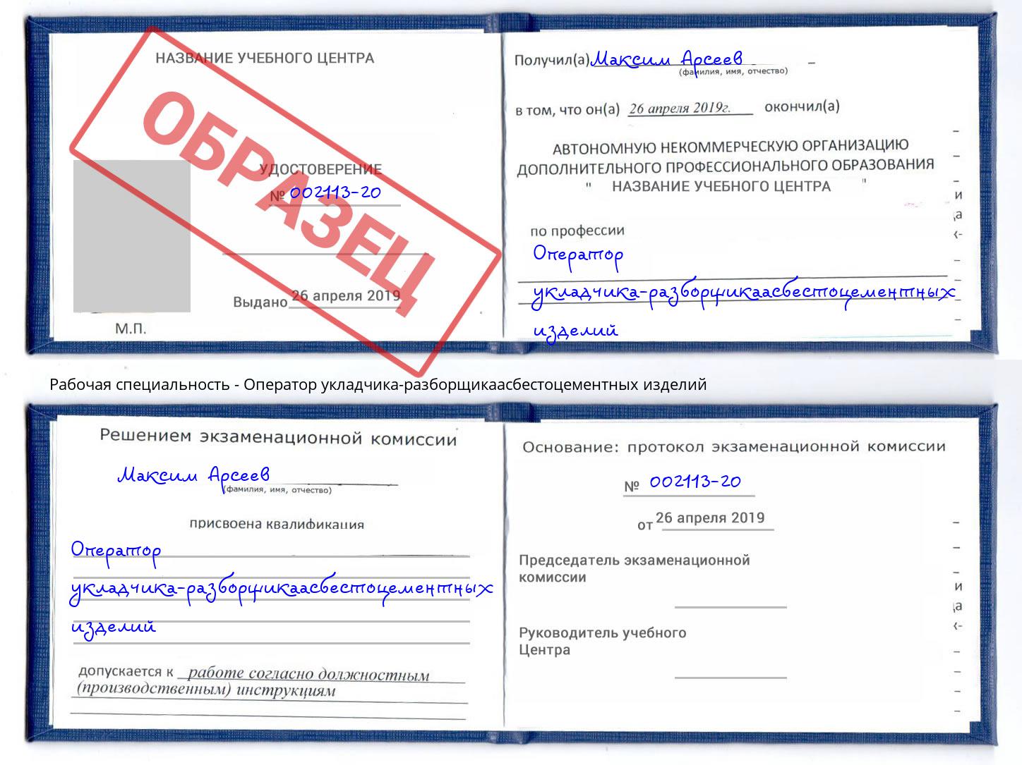 Оператор укладчика-разборщикаасбестоцементных изделий Рубцовск