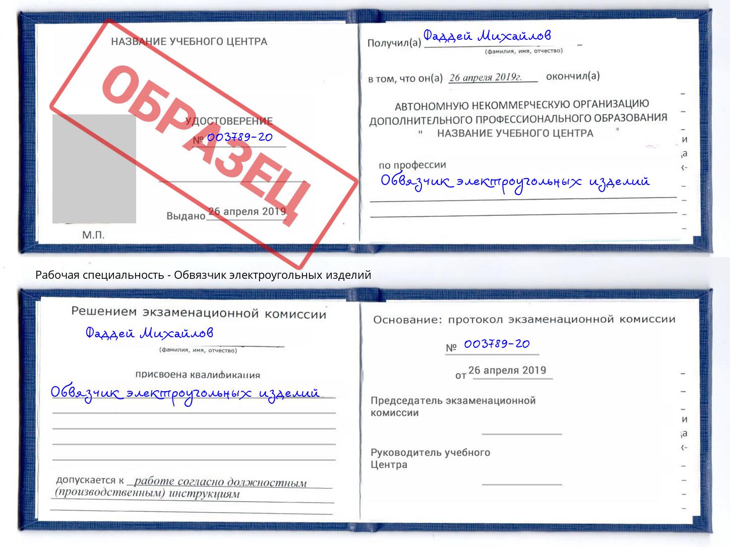 Обвязчик электроугольных изделий Рубцовск