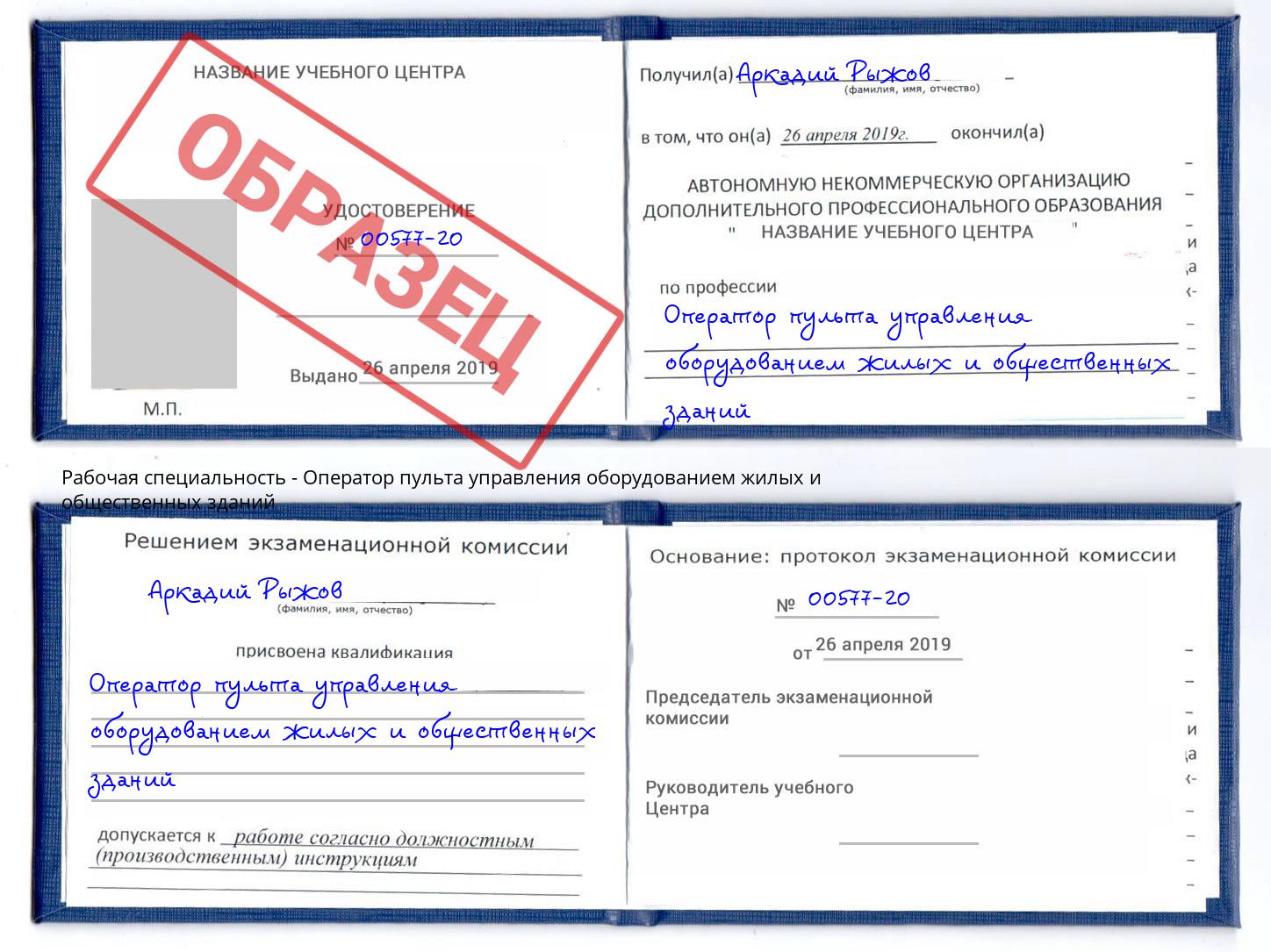 Оператор пульта управления оборудованием жилых и общественных зданий Рубцовск