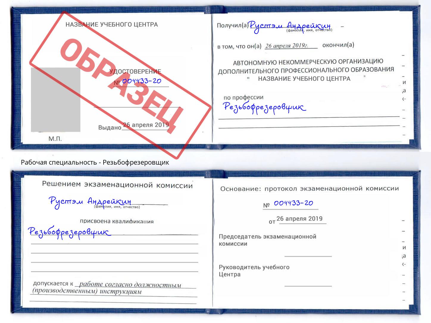 Резьбофрезеровщик Рубцовск