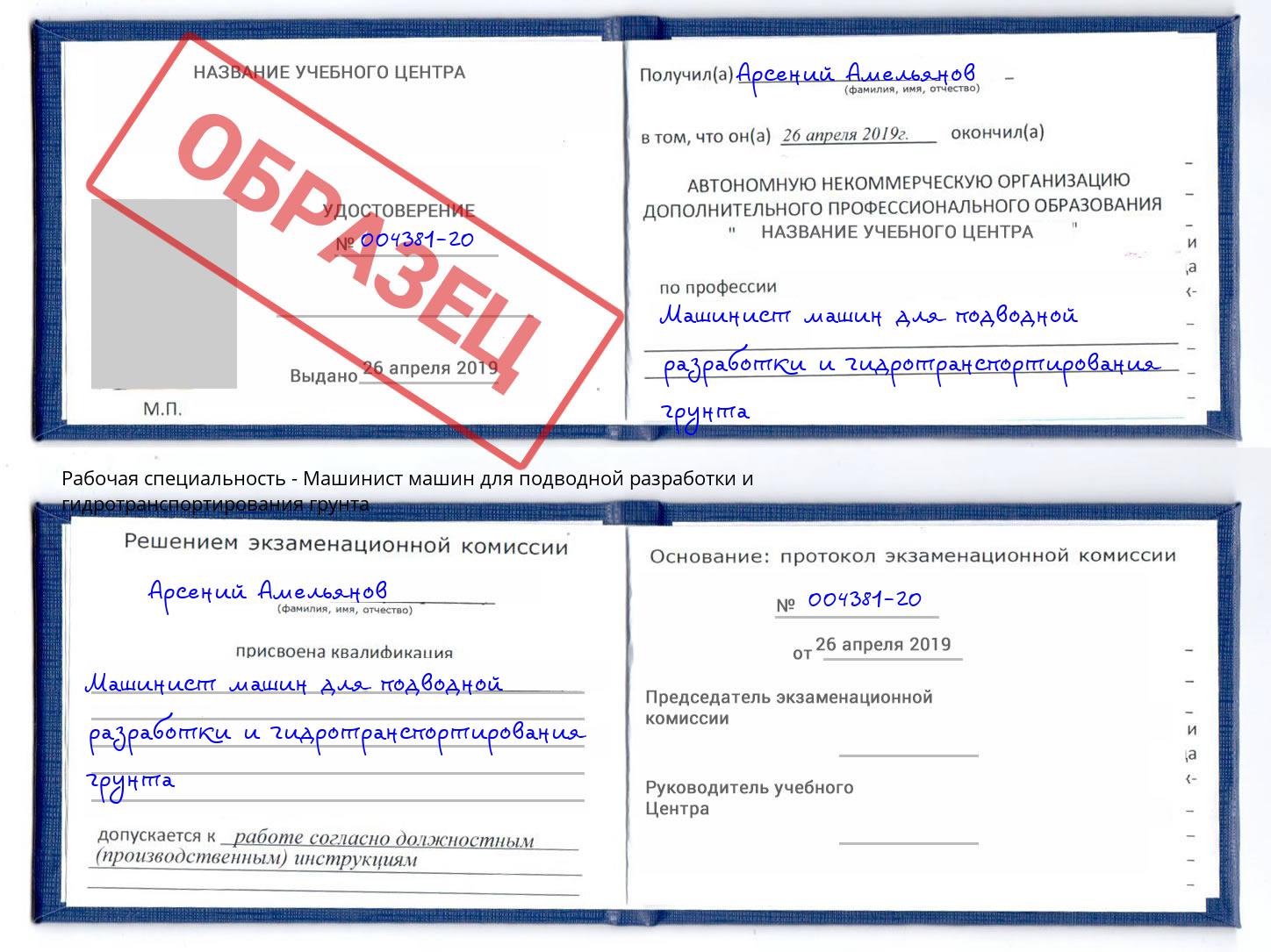 Машинист машин для подводной разработки и гидротранспортирования грунта Рубцовск