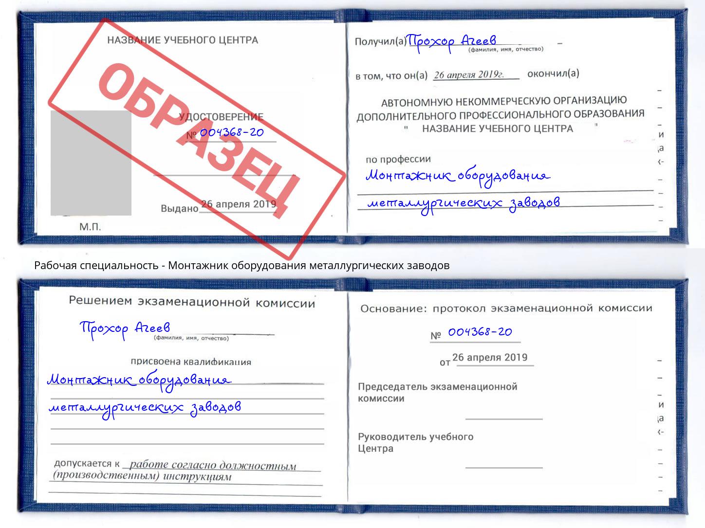 Монтажник оборудования металлургических заводов Рубцовск