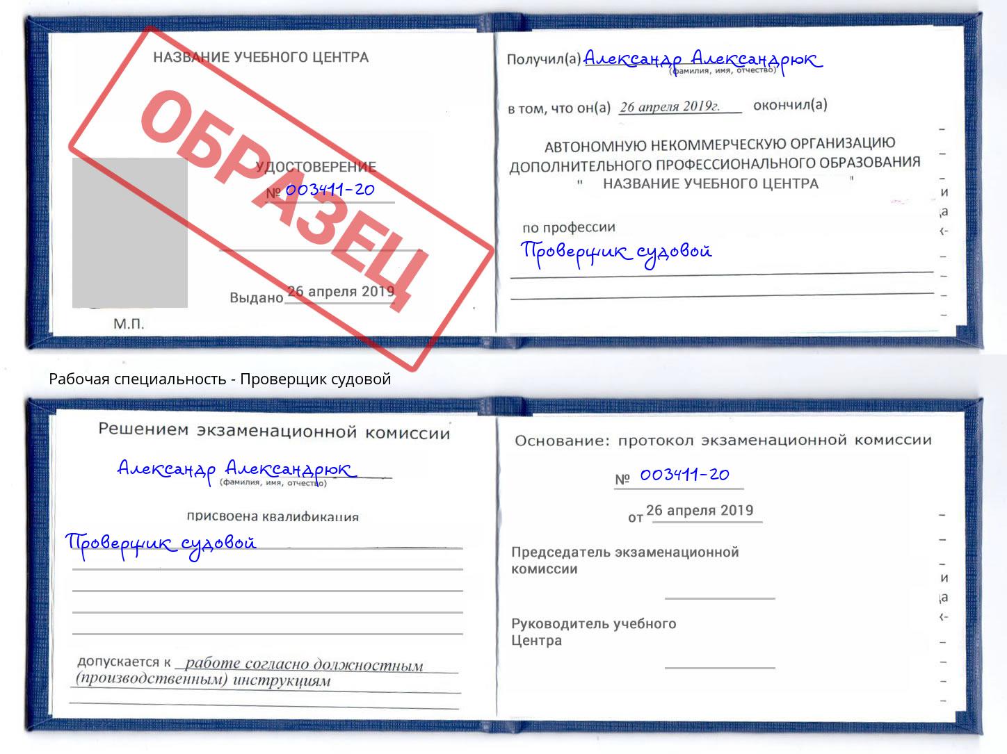 Проверщик судовой Рубцовск
