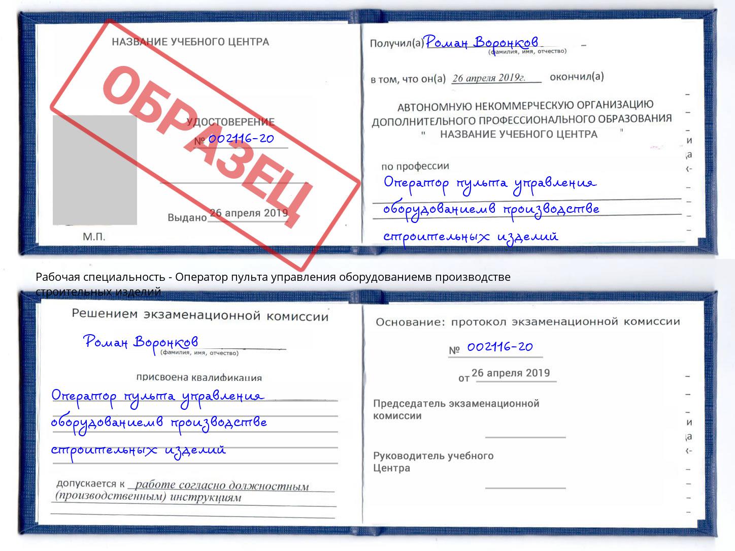 Оператор пульта управления оборудованиемв производстве строительных изделий Рубцовск