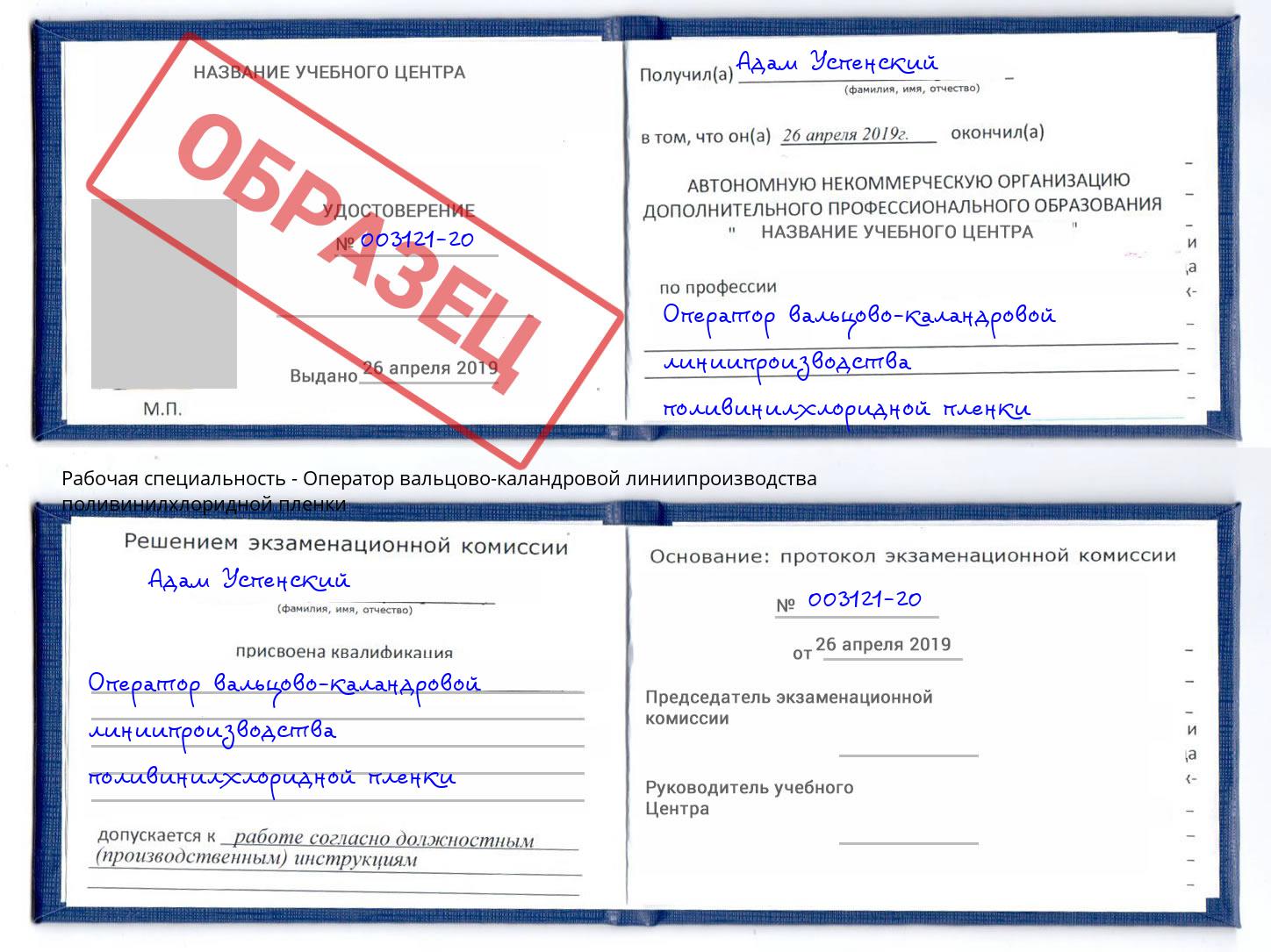 Оператор вальцово-каландровой линиипроизводства поливинилхлоридной пленки Рубцовск