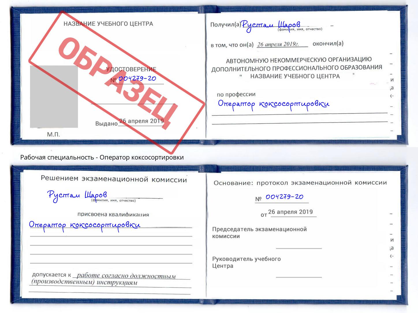 Оператор коксосортировки Рубцовск