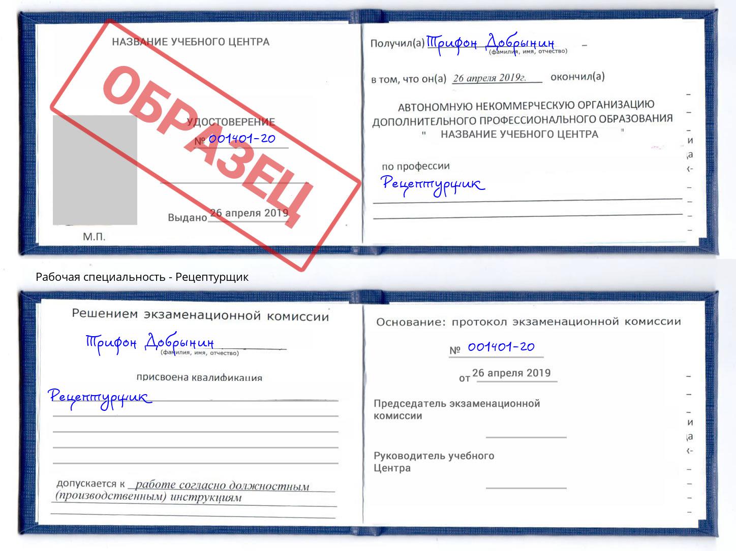 Рецептурщик Рубцовск