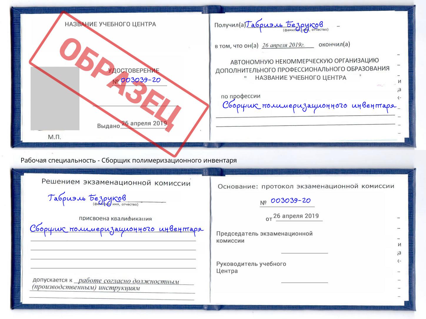 Сборщик полимеризационного инвентаря Рубцовск