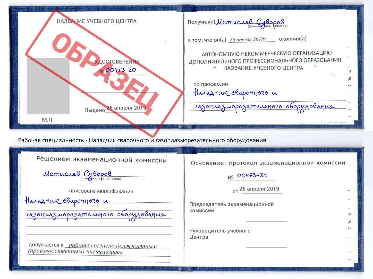 Наладчик сварочного и газоплазморезательного оборудования Рубцовск