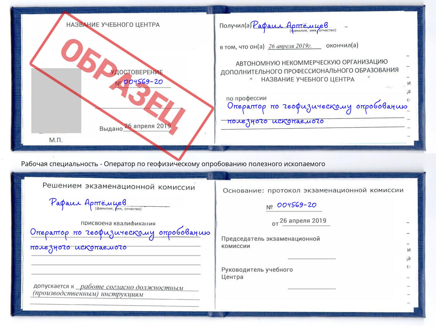 Оператор по геофизическому опробованию полезного ископаемого Рубцовск