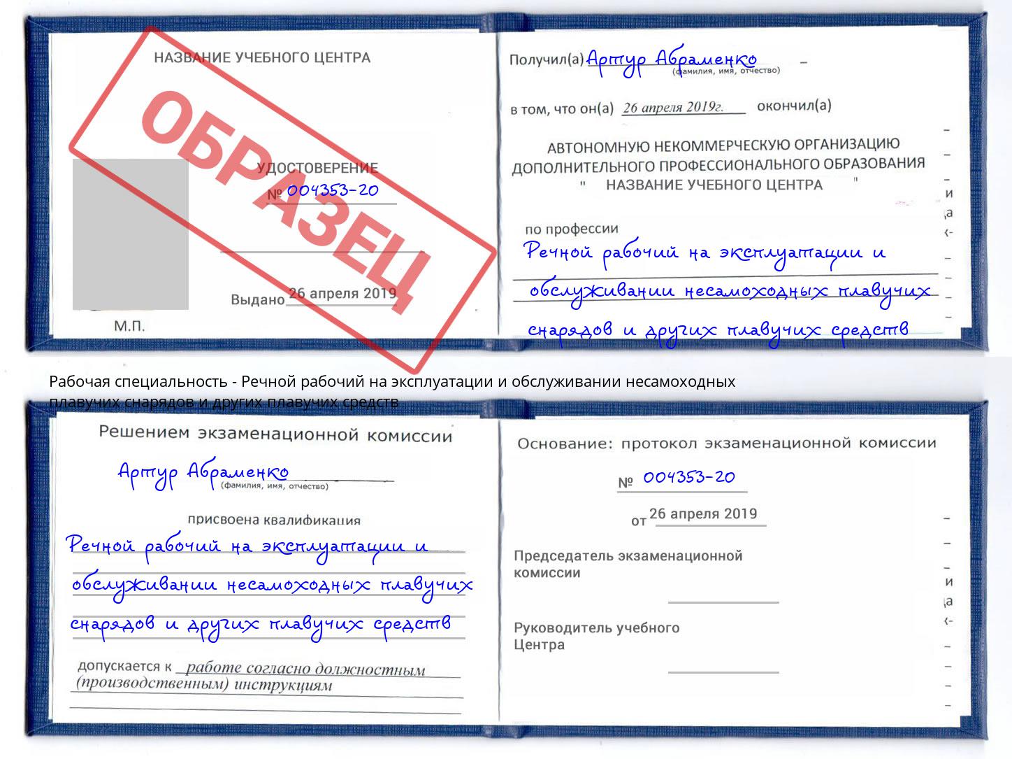 Речной рабочий на эксплуатации и обслуживании несамоходных плавучих снарядов и других плавучих средств Рубцовск