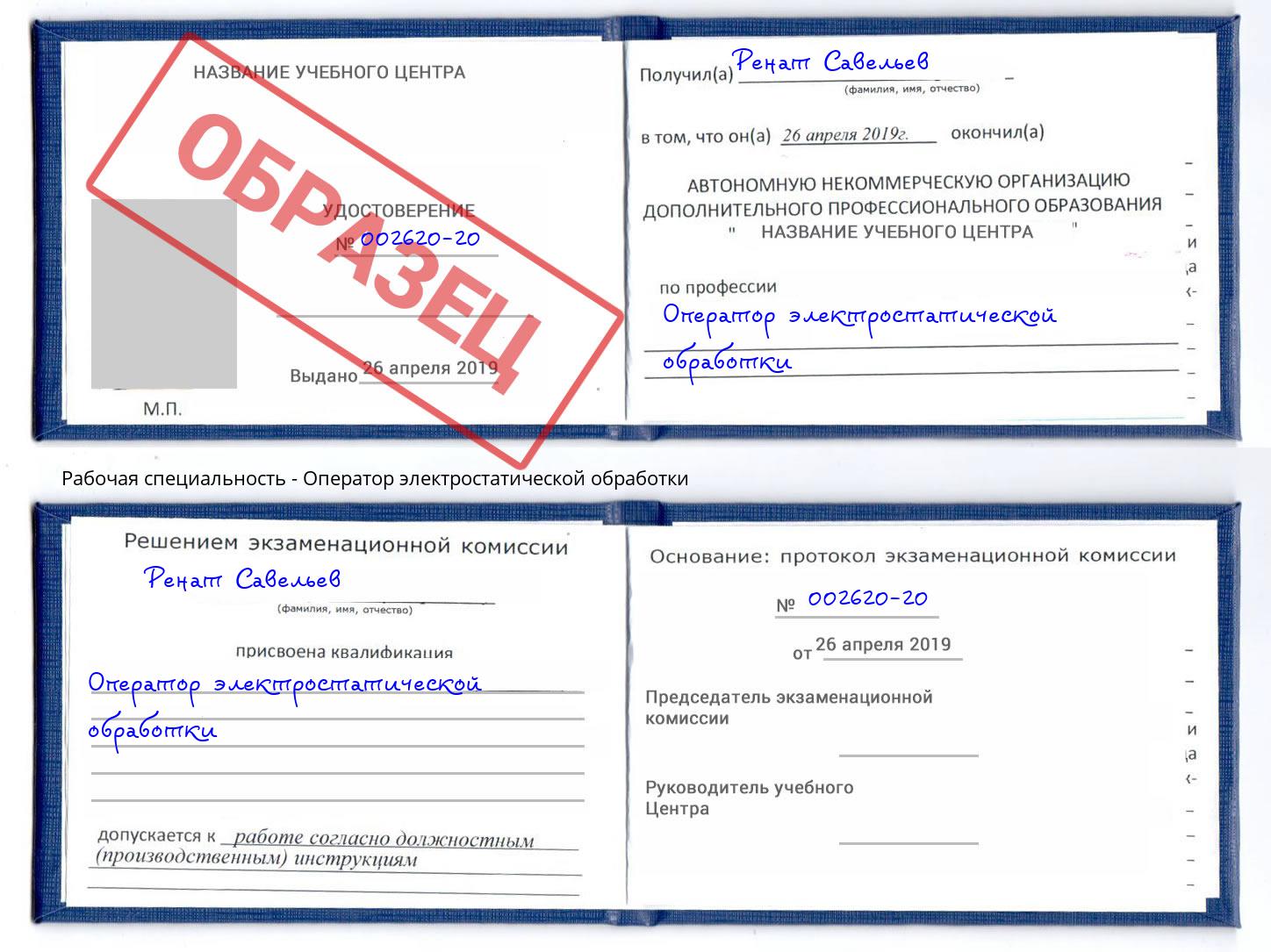 Оператор электростатической обработки Рубцовск
