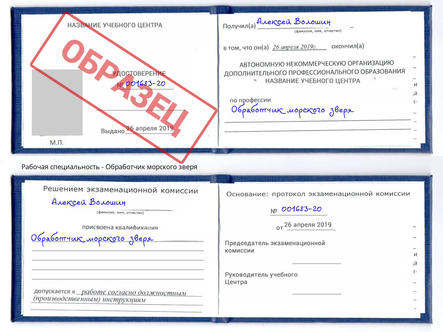 Обработчик морского зверя Рубцовск