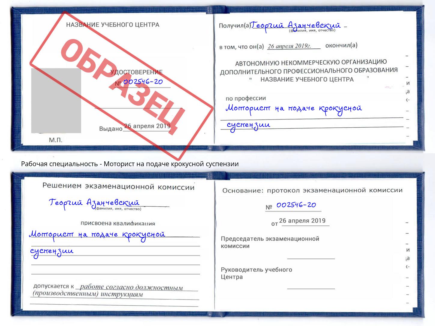 Моторист на подаче крокусной суспензии Рубцовск