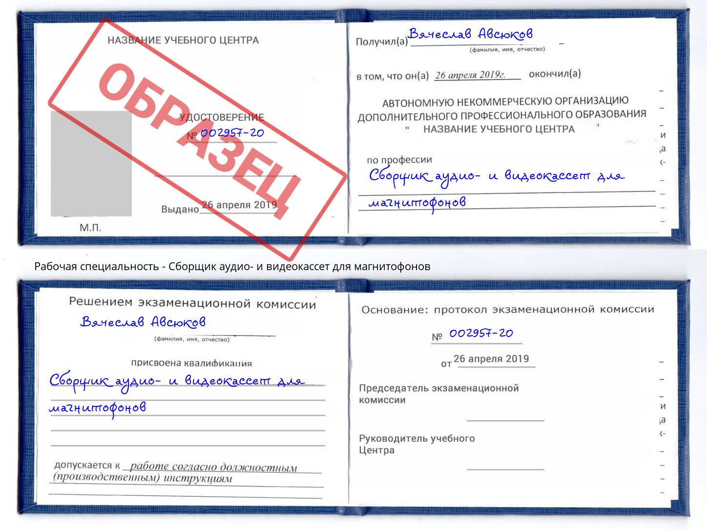 Сборщик аудио- и видеокассет для магнитофонов Рубцовск