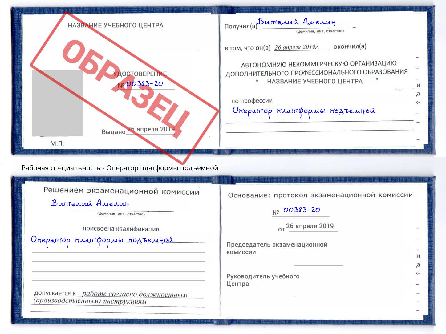 Оператор платформы подъемной Рубцовск