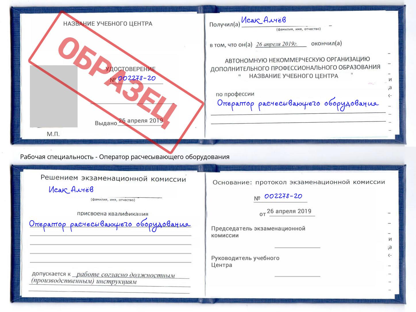 Оператор расчесывающего оборудования Рубцовск