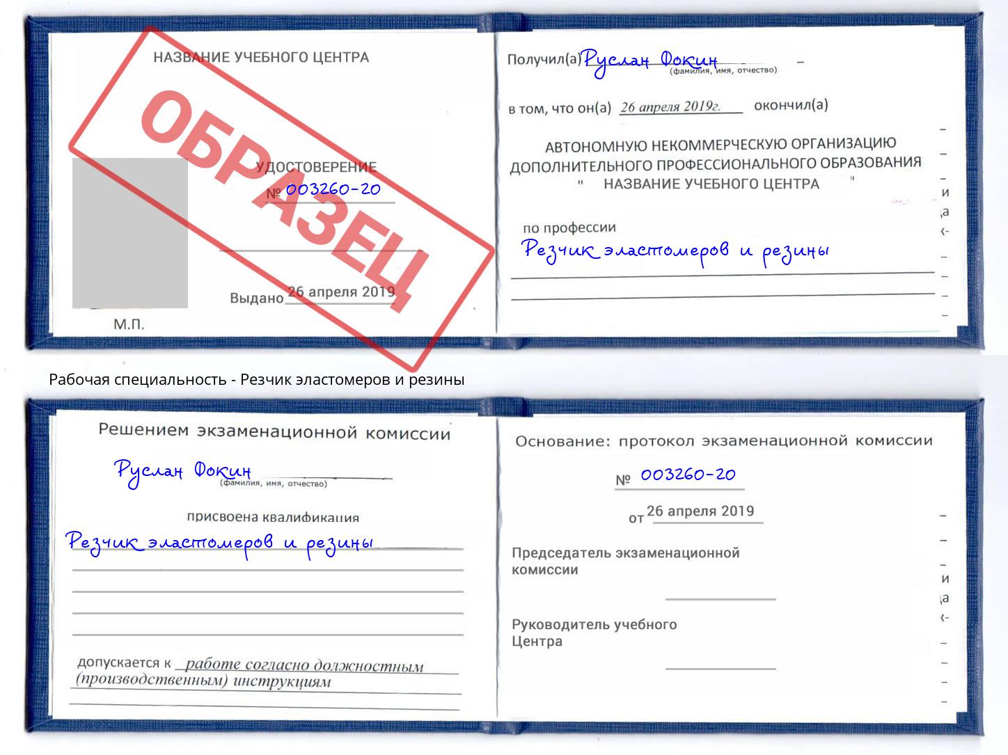 Резчик эластомеров и резины Рубцовск