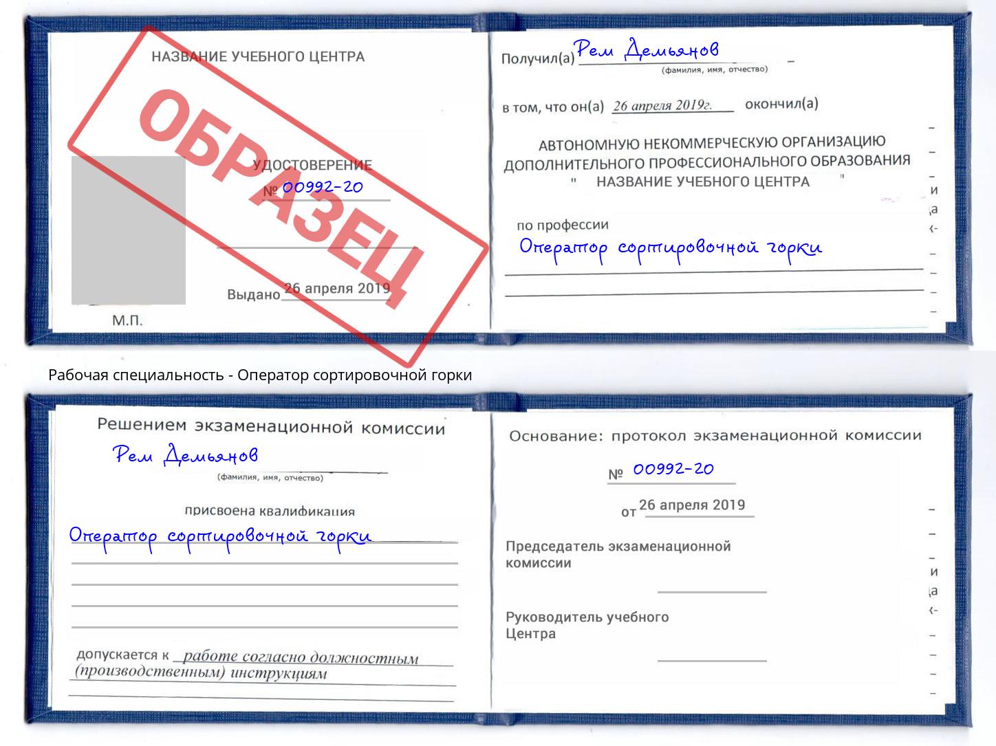 Оператор сортировочной горки Рубцовск