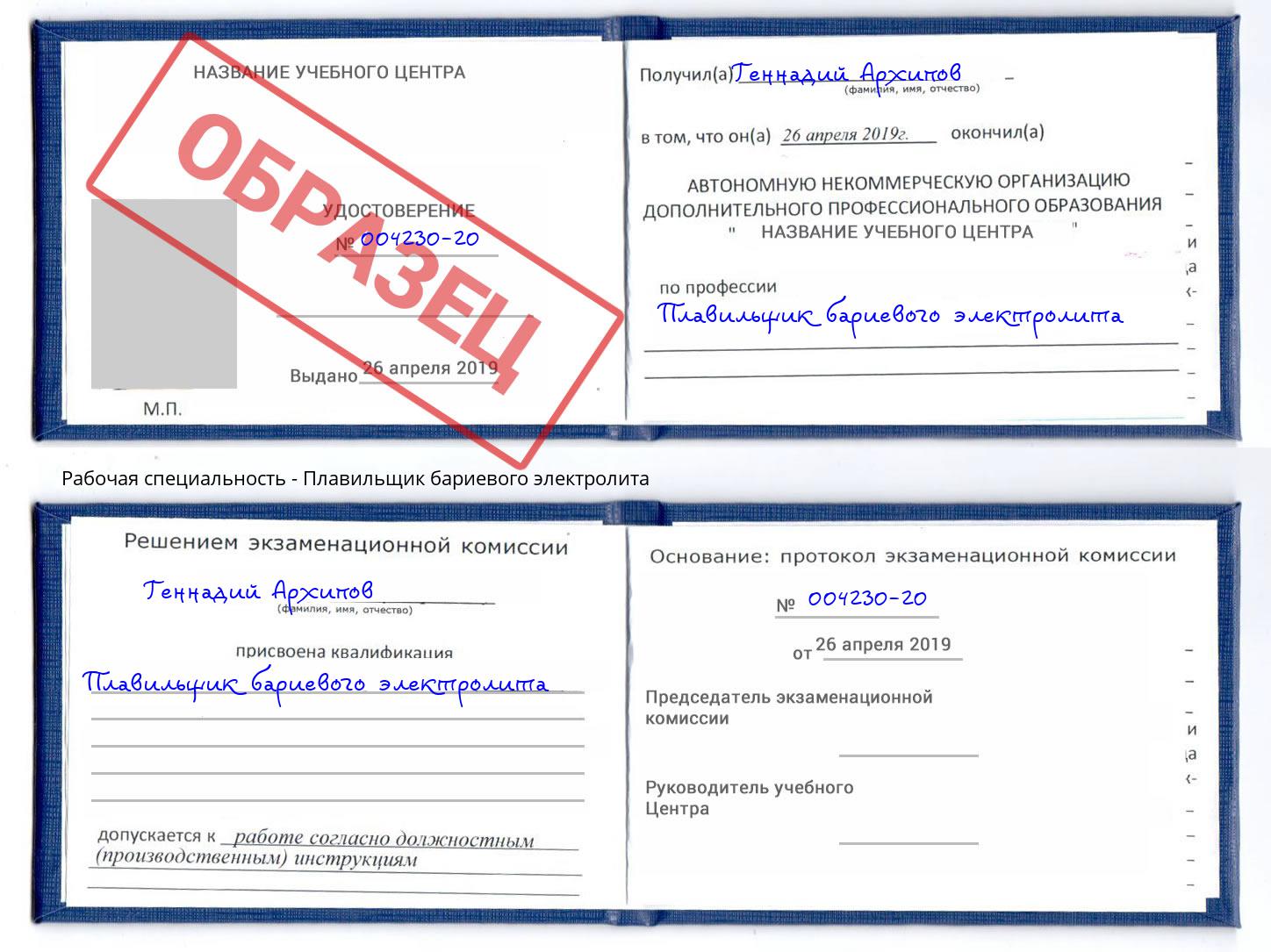Плавильщик бариевого электролита Рубцовск