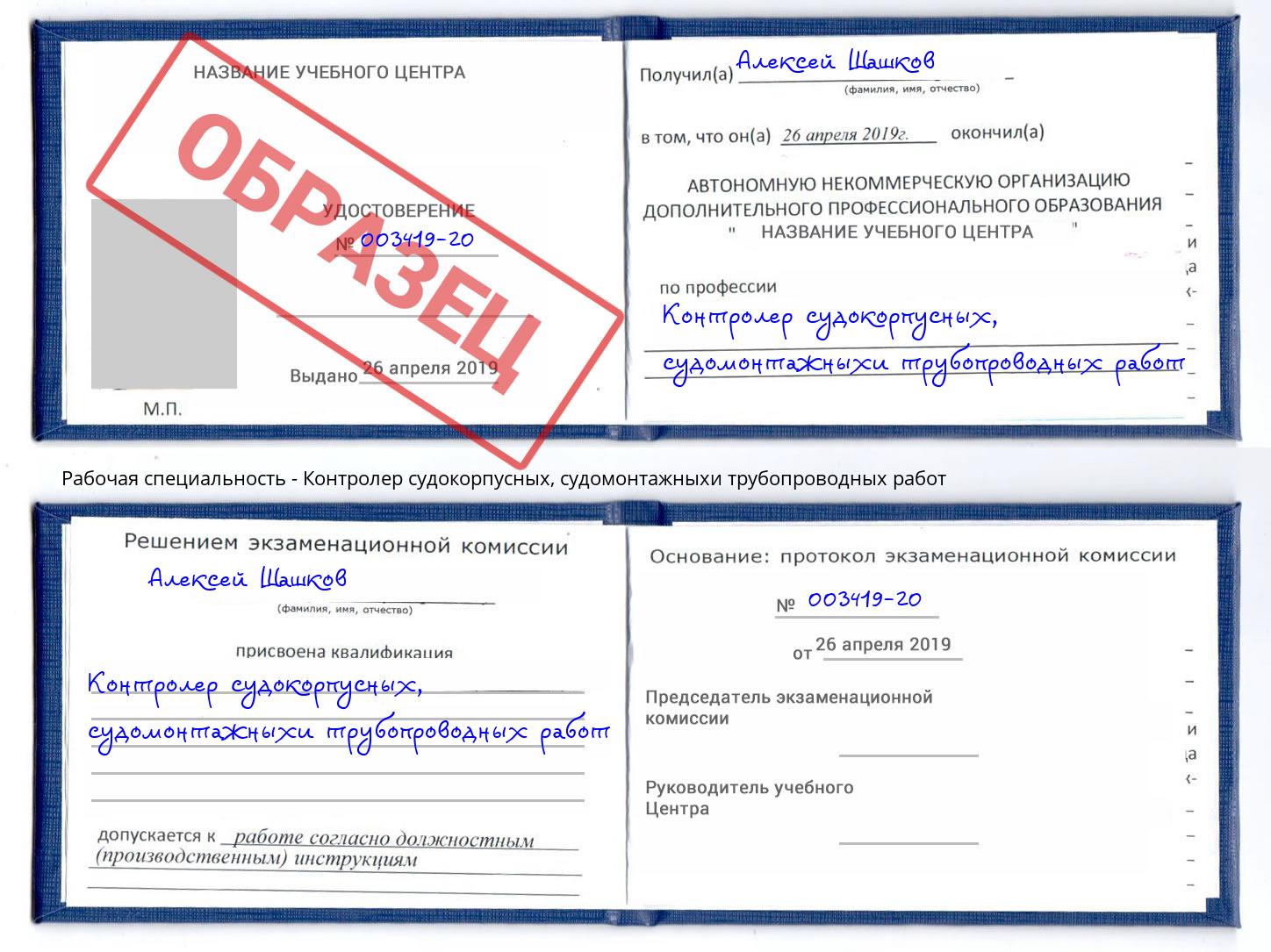 Контролер судокорпусных, судомонтажныхи трубопроводных работ Рубцовск