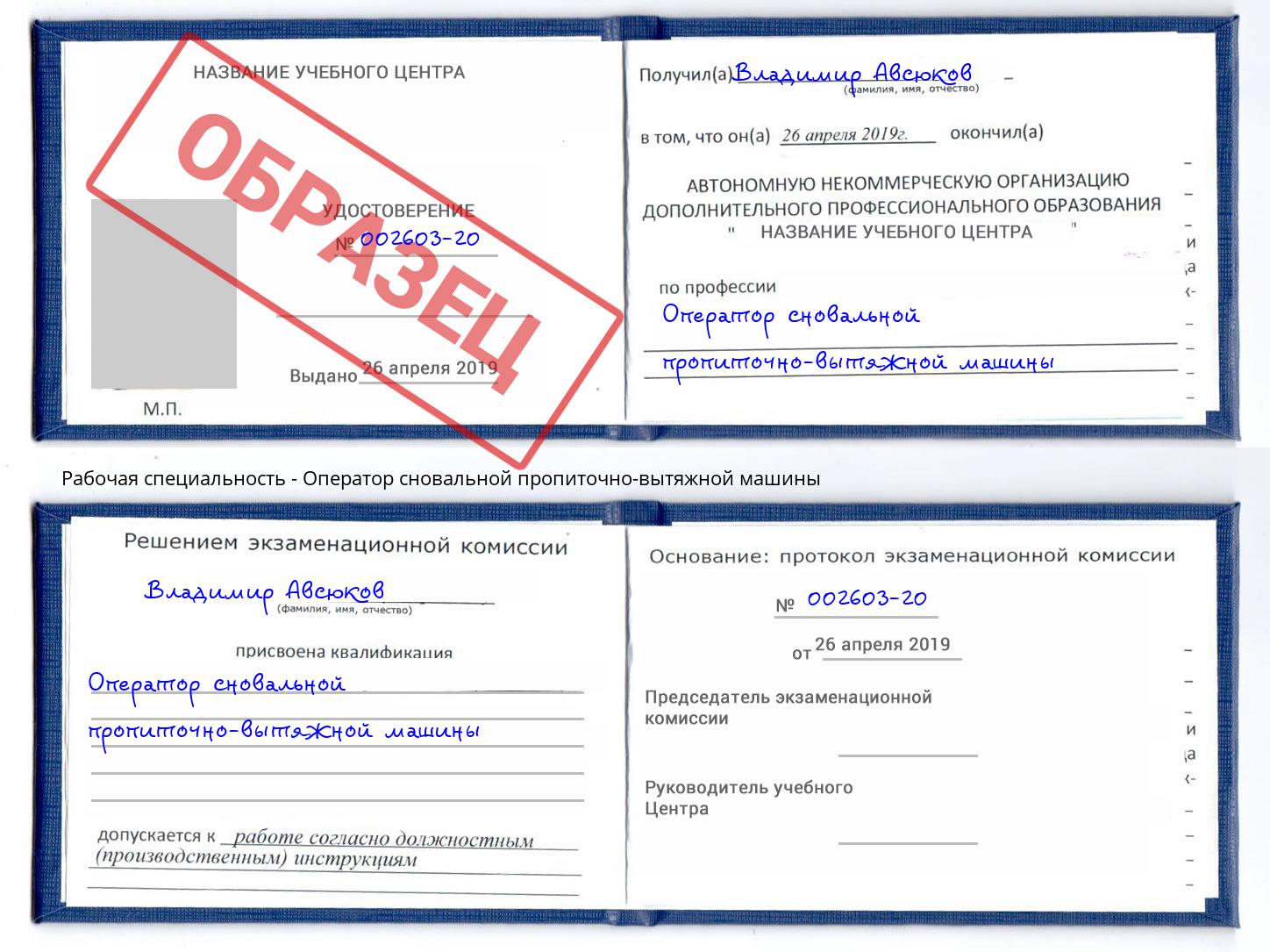 Оператор сновальной пропиточно-вытяжной машины Рубцовск