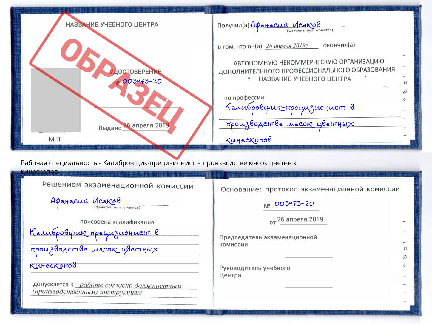 Калибровщик-прецизионист в производстве масок цветных кинескопов Рубцовск