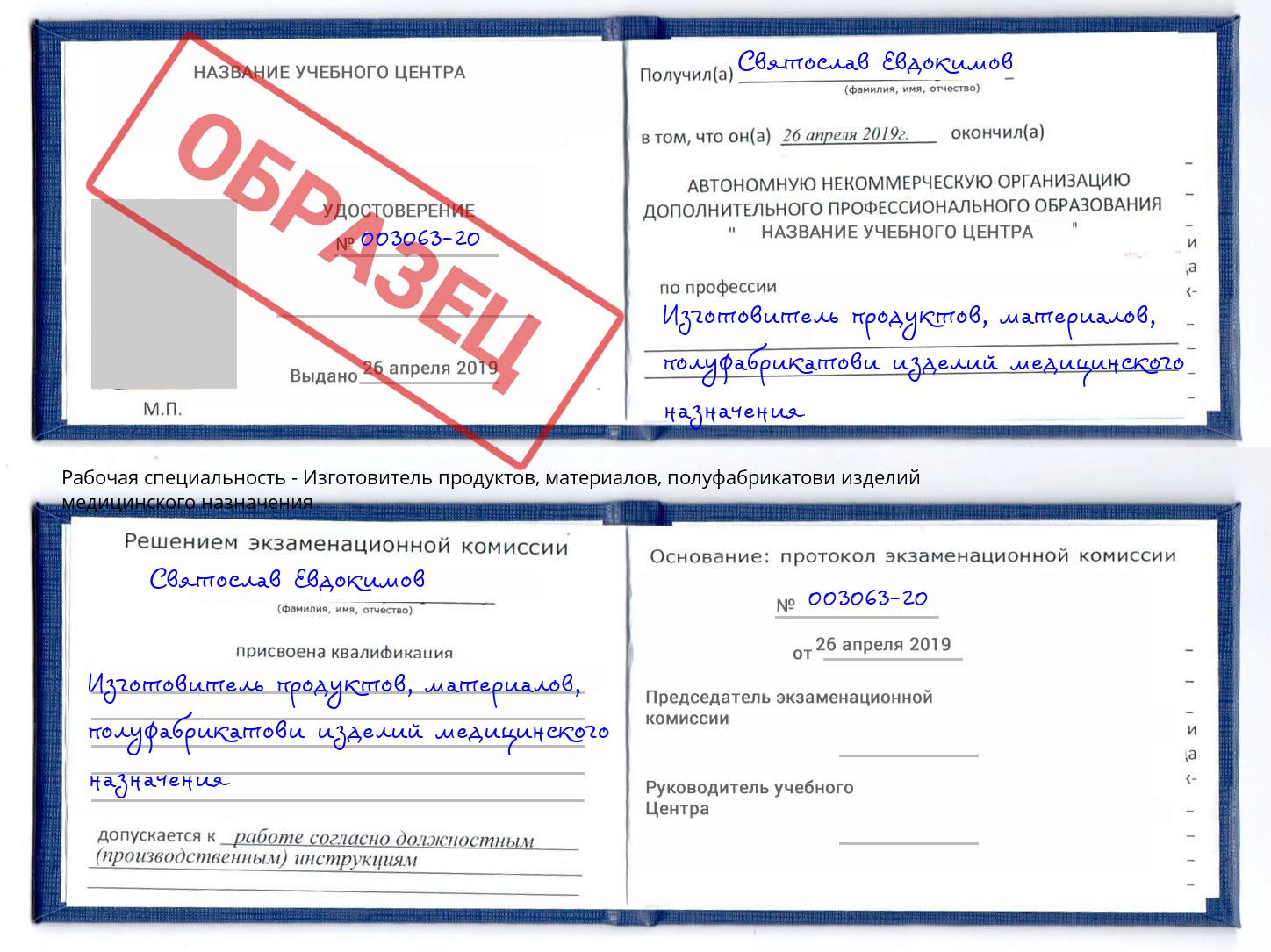 Изготовитель продуктов, материалов, полуфабрикатови изделий медицинского назначения Рубцовск