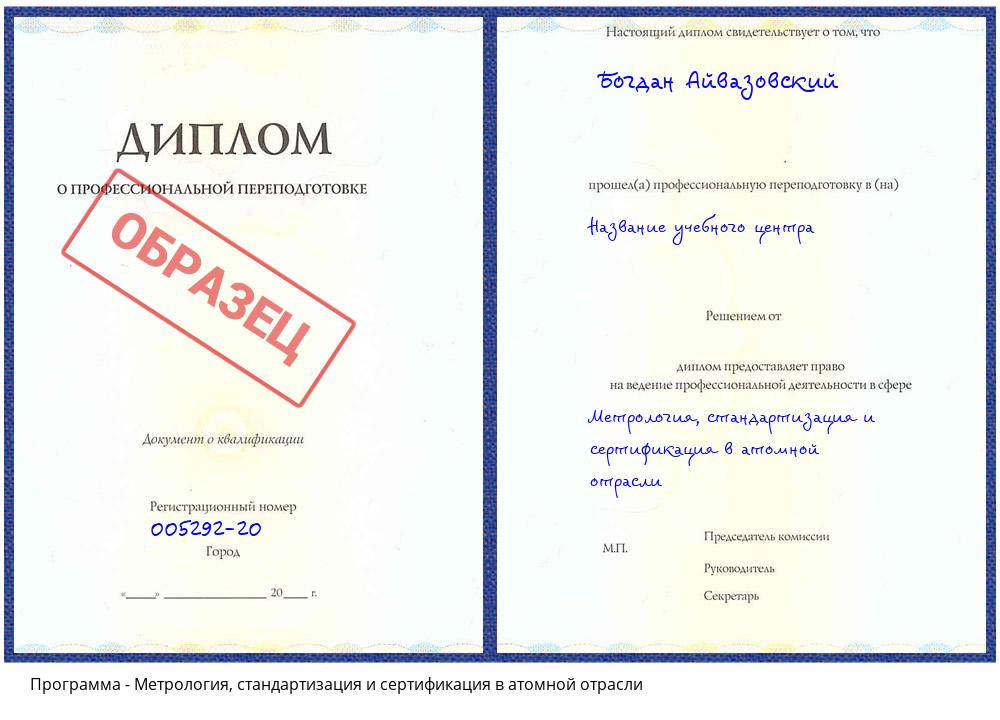 Метрология, стандартизация и сертификация в атомной отрасли Рубцовск