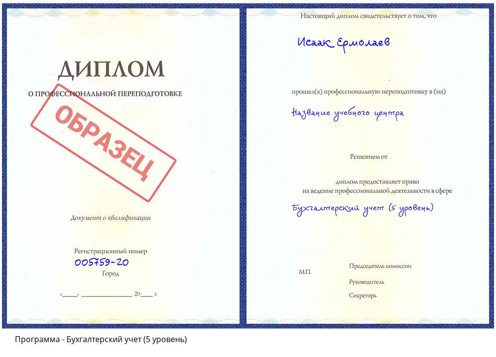 Бухгалтерский учет (5 уровень) Рубцовск