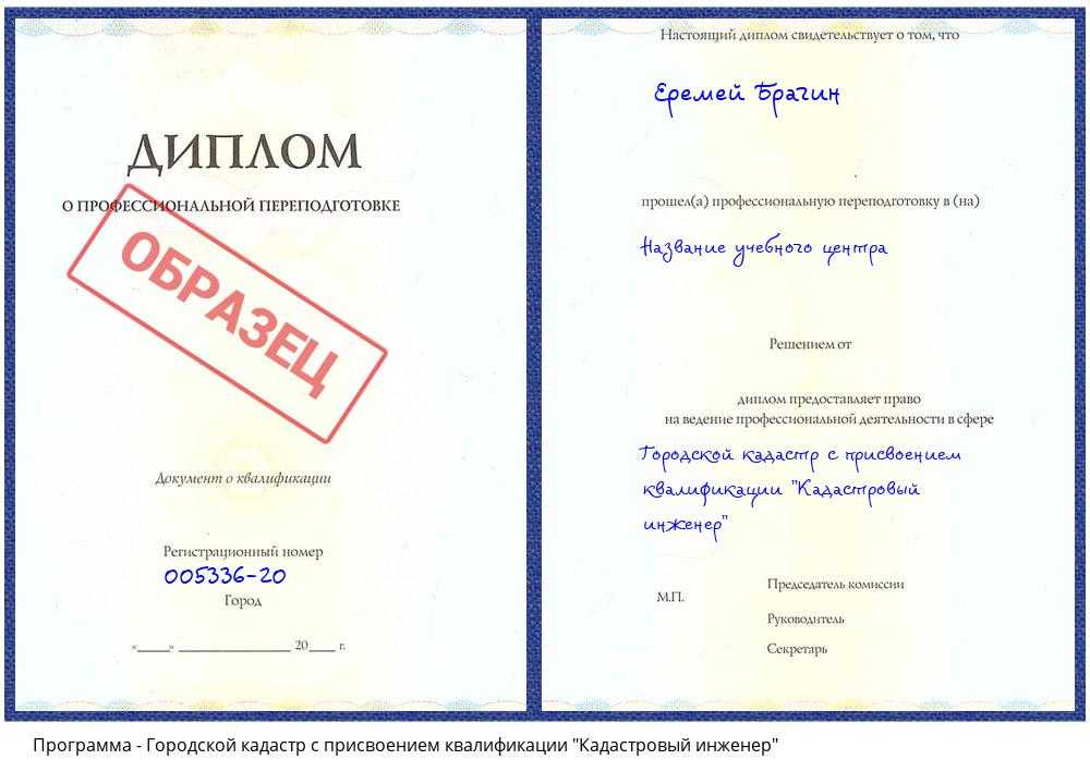 Городской кадастр с присвоением квалификации "Кадастровый инженер" Рубцовск