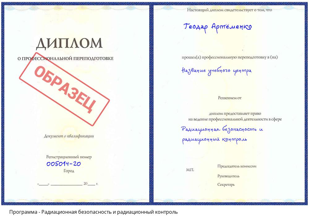 Радиационная безопасность и радиационный контроль Рубцовск